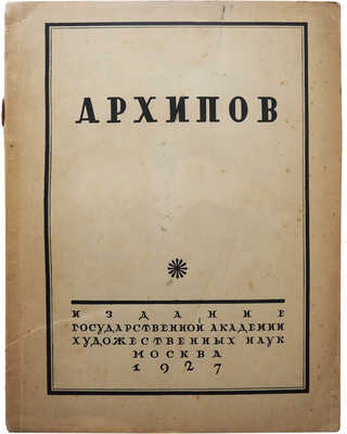 Лот из двух изданий, посвященных художнику А.Е. Архипову: